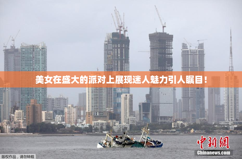美女在盛大的派对上展现迷人魅力引人瞩目！