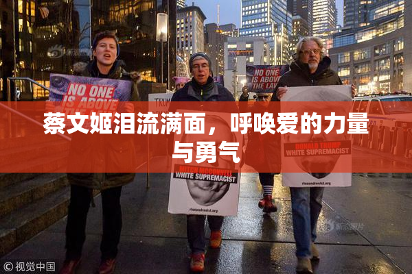 蔡文姬泪流满面，呼唤爱的力量与勇气