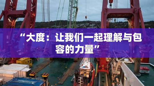 “大度：让我们一起理解与包容的力量”