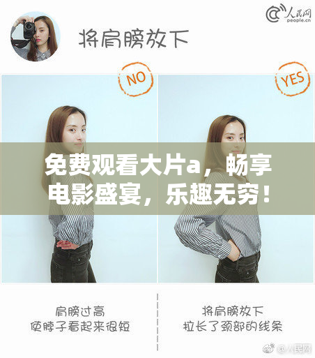 免费观看大片a，畅享电影盛宴，乐趣无穷！