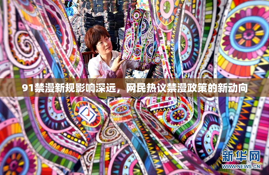 91禁漫新规影响深远，网民热议禁漫政策的新动向