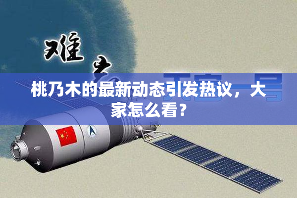 桃乃木的最新动态引发热议，大家怎么看？