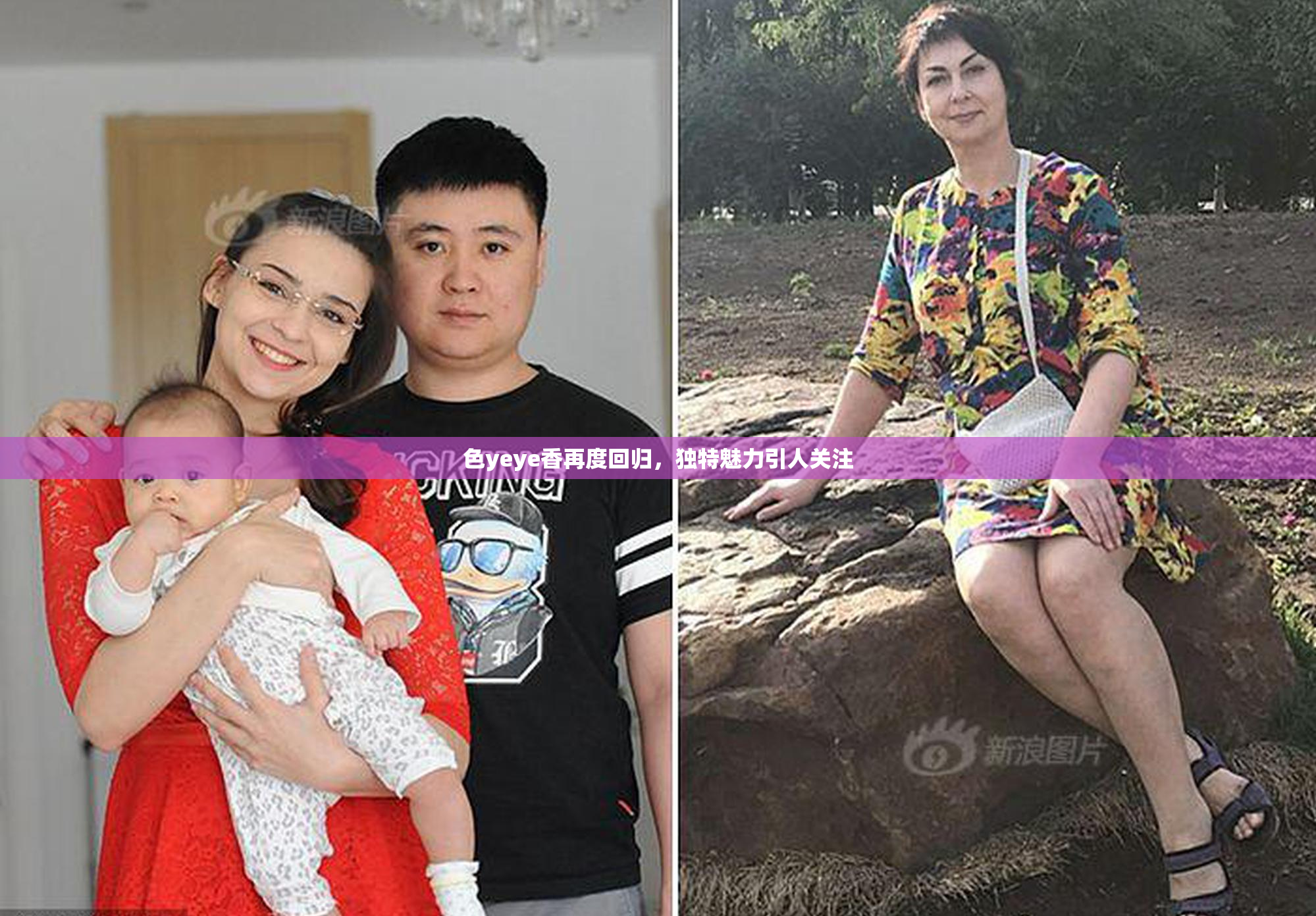 色yeye香再度回归，独特魅力引人关注
