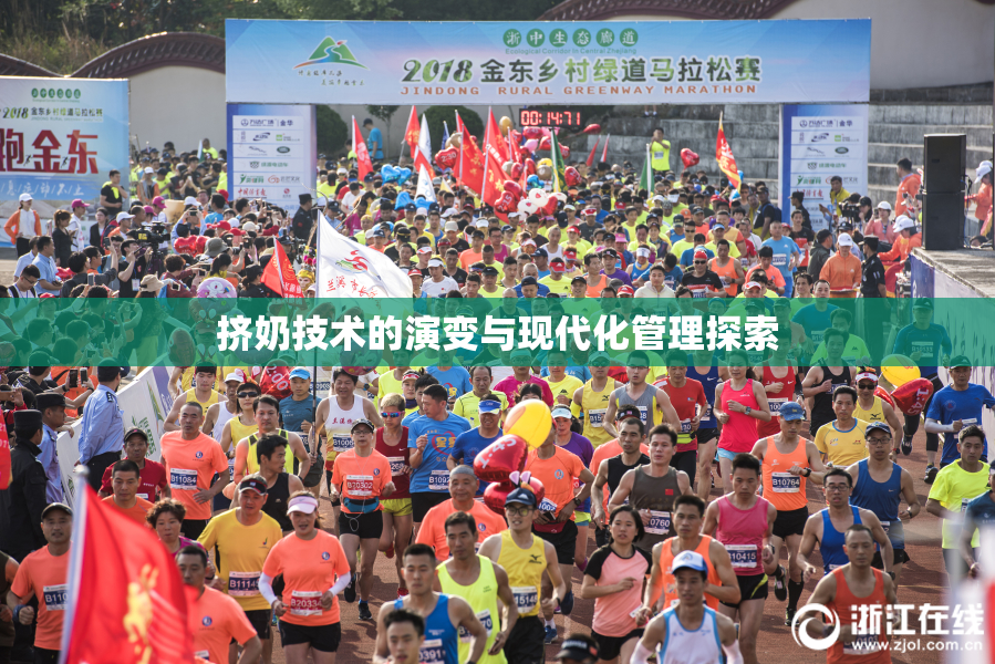 挤奶技术的演变与现代化管理探索