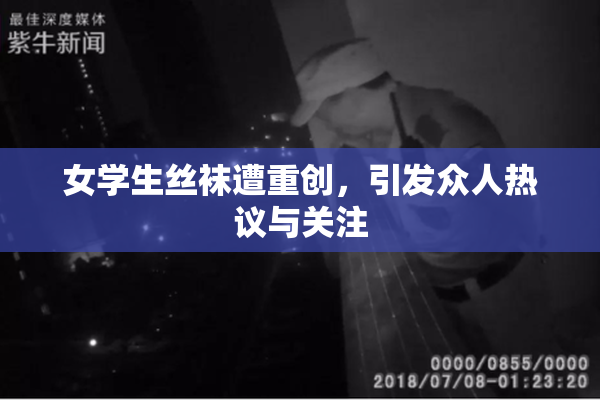 女学生丝袜遭重创，引发众人热议与关注
