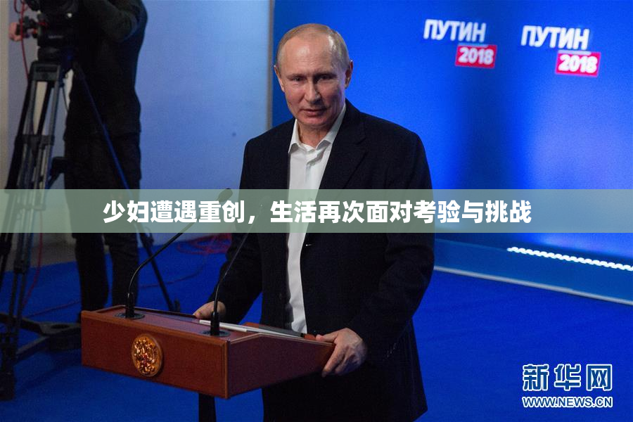 少妇遭遇重创，生活再次面对考验与挑战