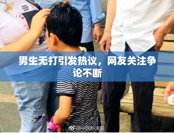 男生无打引发热议，网友关注争论不断