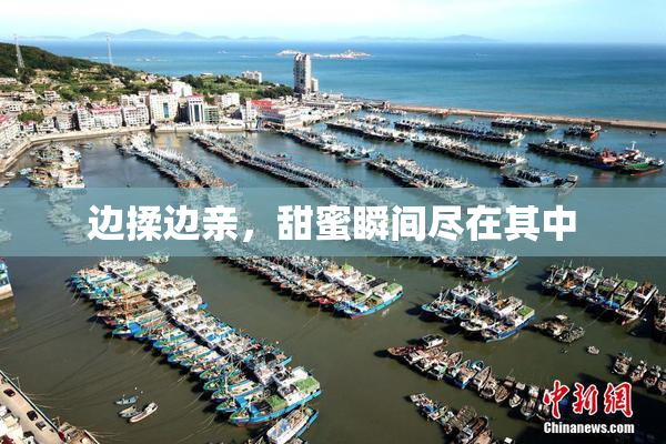 边揉边亲，甜蜜瞬间尽在其中