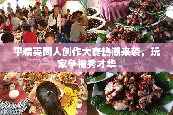 平精英同人创作大赛热潮来袭，玩家争相秀才华