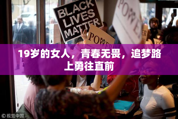 19岁的女人，青春无畏，追梦路上勇往直前