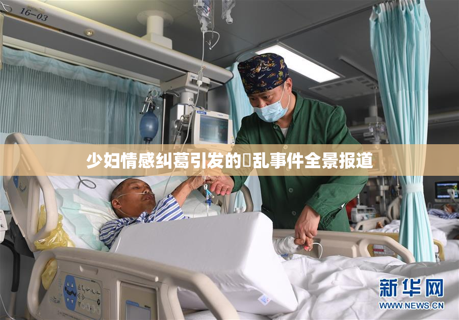少妇情感纠葛引发的婬乱事件全景报道