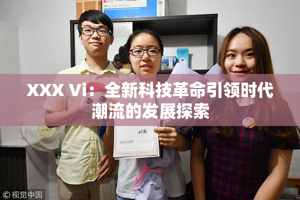 XXX Vi：全新科技革命引领时代潮流的发展探索