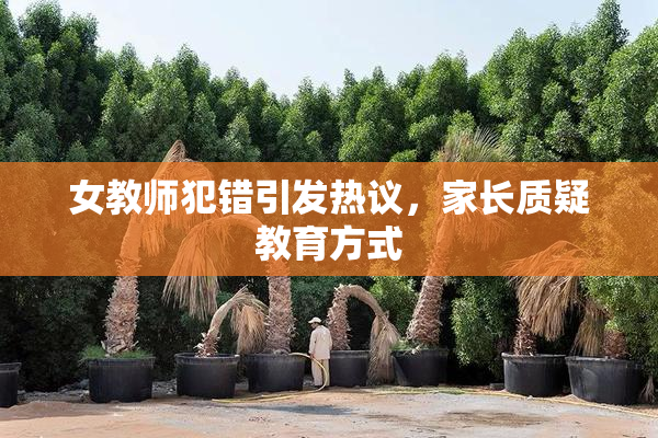 女教师犯错引发热议，家长质疑教育方式
