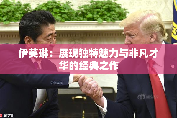 伊芙琳：展现独特魅力与非凡才华的经典之作