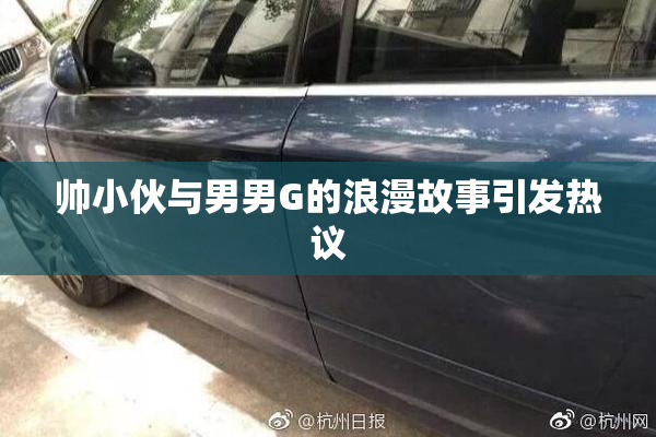 帅小伙与男男G的浪漫故事引发热议
