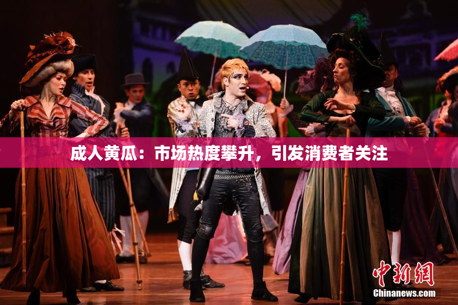 成人黄瓜：市场热度攀升，引发消费者关注