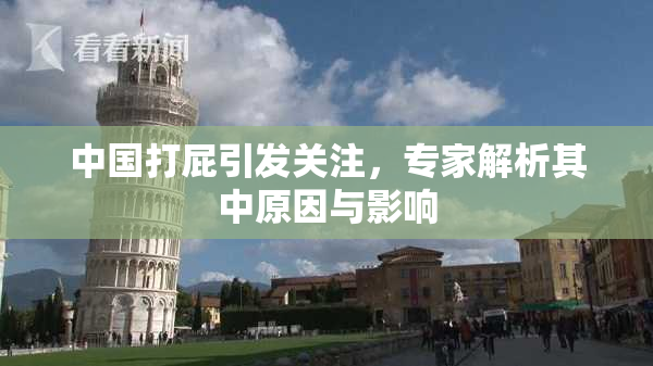 中国打屁引发关注，专家解析其中原因与影响