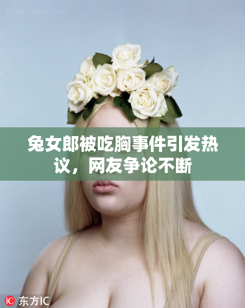 兔女郎被吃胸事件引发热议，网友争论不断