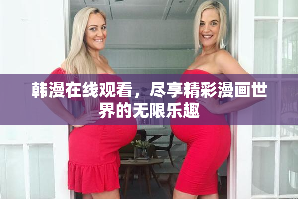 韩漫在线观看，尽享精彩漫画世界的无限乐趣