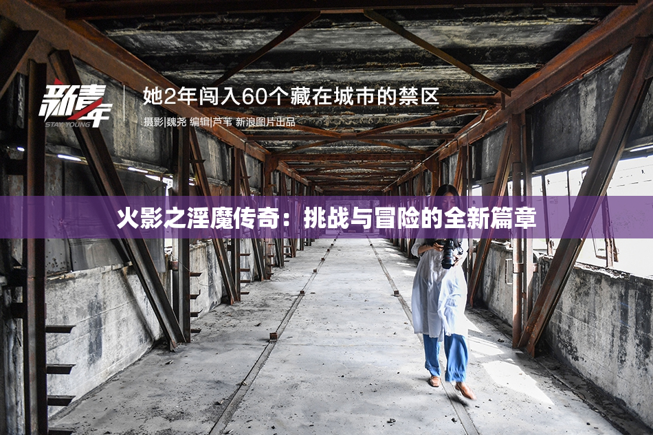 火影之淫魔传奇：挑战与冒险的全新篇章