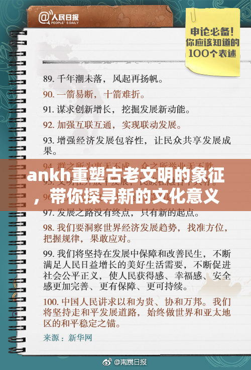 ankh重塑古老文明的象征，带你探寻新的文化意义