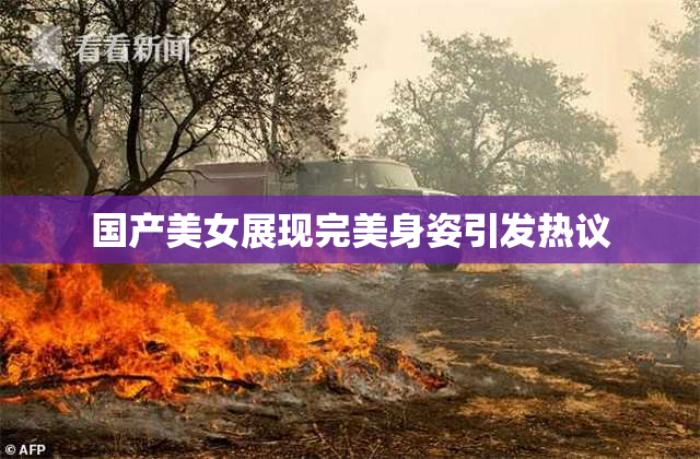 国产美女展现完美身姿引发热议