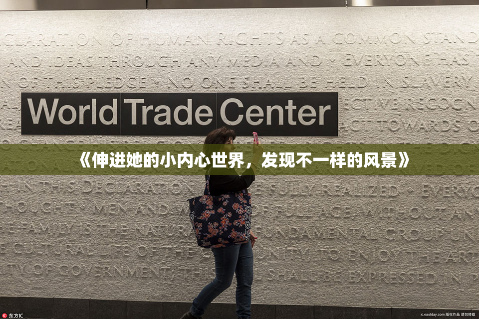 《伸进她的小内心世界，发现不一样的风景》