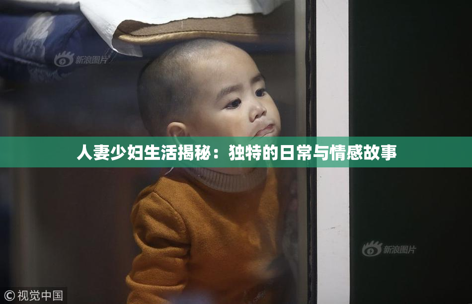 人妻少妇生活揭秘：独特的日常与情感故事