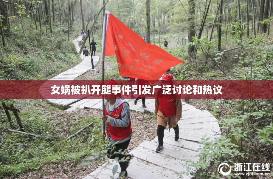 女娲被扒开腿事件引发广泛讨论和热议