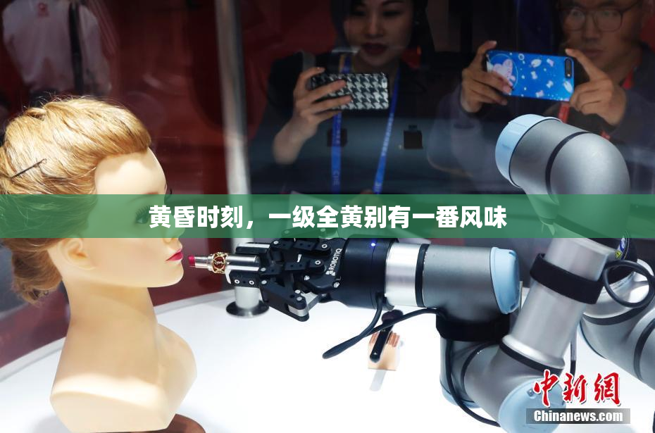 黄昏时刻，一级全黄别有一番风味