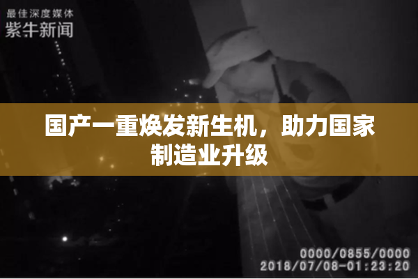 国产一重焕发新生机，助力国家制造业升级