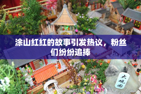 涂山红红的故事引发热议，粉丝们纷纷追捧
