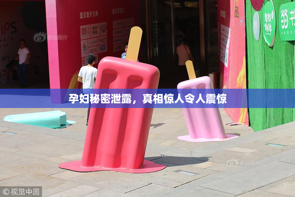 孕妇秘密泄露，真相惊人令人震惊