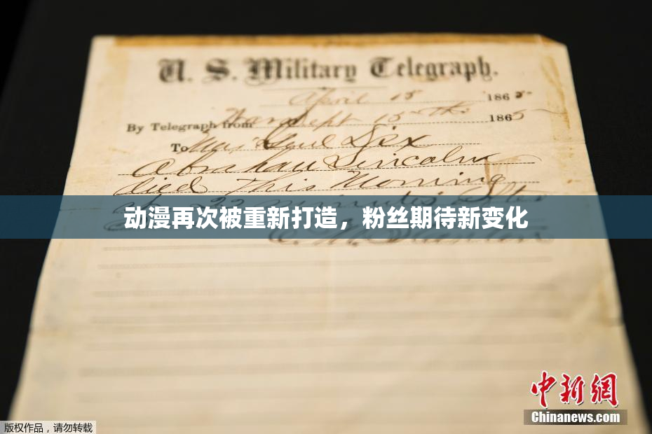 动漫再次被重新打造，粉丝期待新变化