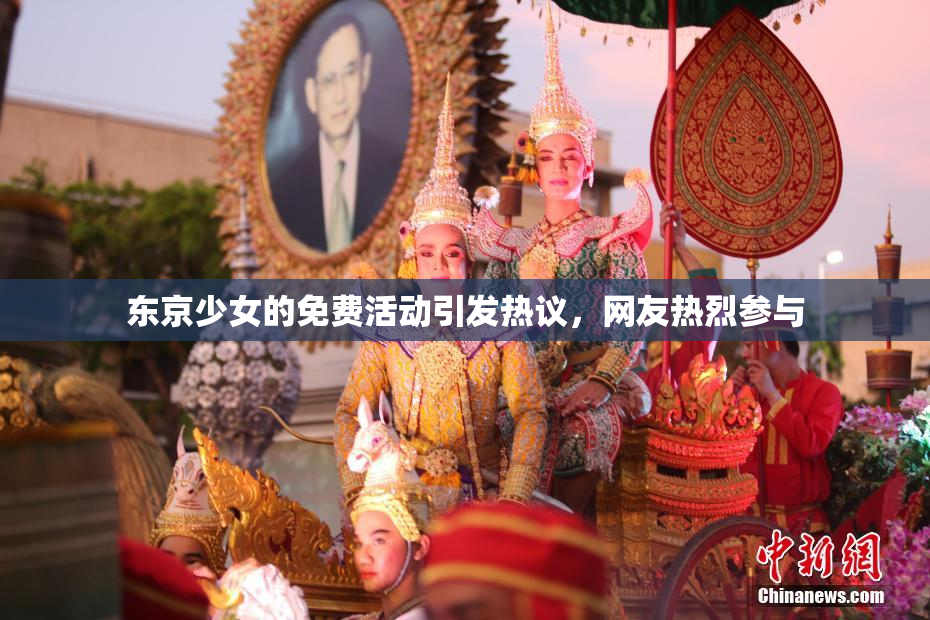 东京少女的免费活动引发热议，网友热烈参与