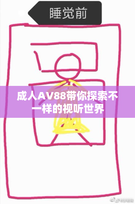 成人AV88带你探索不一样的视听世界