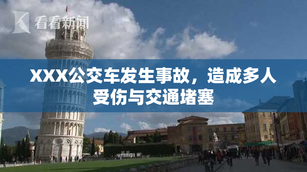 XXX公交车发生事故，造成多人受伤与交通堵塞