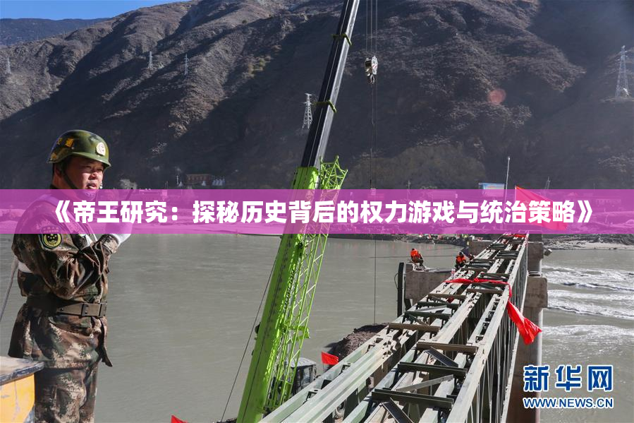 《帝王研究：探秘历史背后的权力游戏与统治策略》