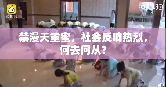 禁漫天重蜜，社会反响热烈，何去何从？