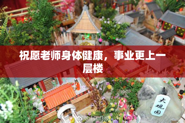 祝愿老师身体健康，事业更上一层楼