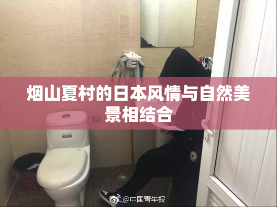 烟山夏村的日本风情与自然美景相结合