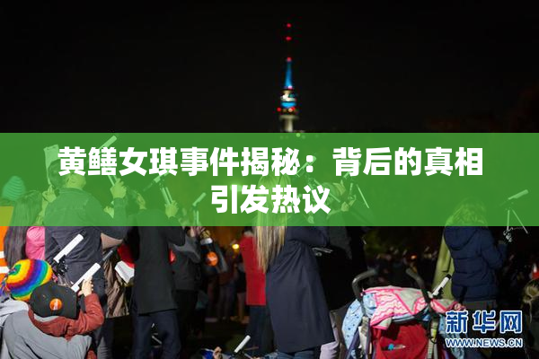 黄鳝女琪事件揭秘：背后的真相引发热议