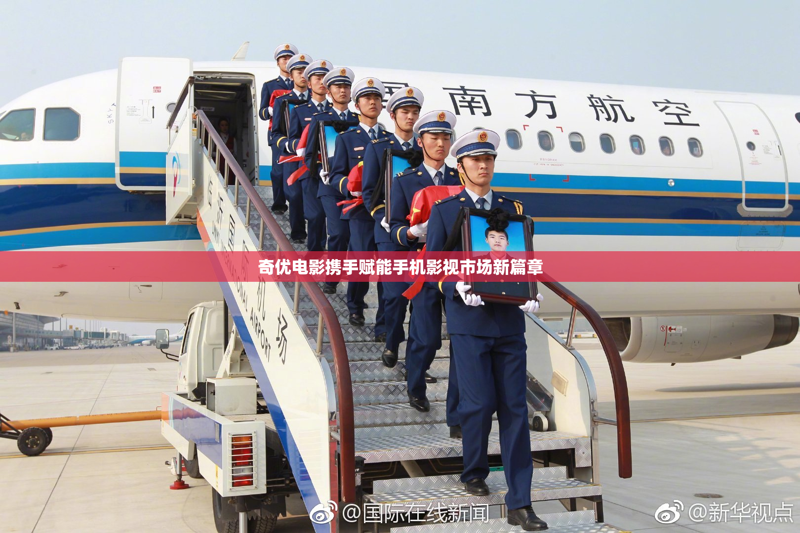 奇优电影携手赋能手机影视市场新篇章