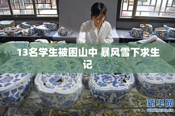 13名学生被困山中 暴风雪下求生记