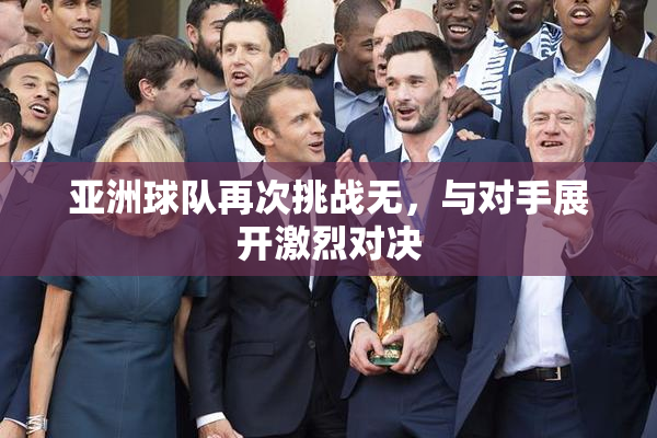 亚洲球队再次挑战无，与对手展开激烈对决