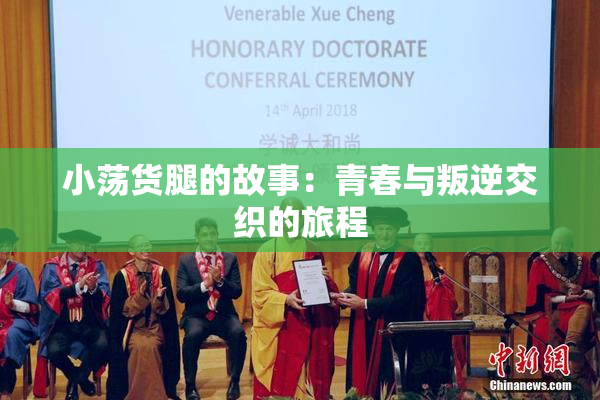 小荡货腿的故事：青春与叛逆交织的旅程