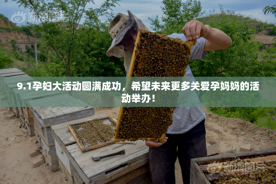 9.1孕妇大活动圆满成功，希望未来更多关爱孕妈妈的活动举办！