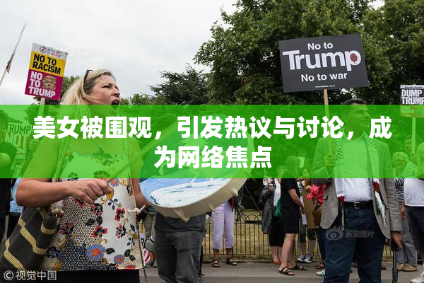 美女被围观，引发热议与讨论，成为网络焦点
