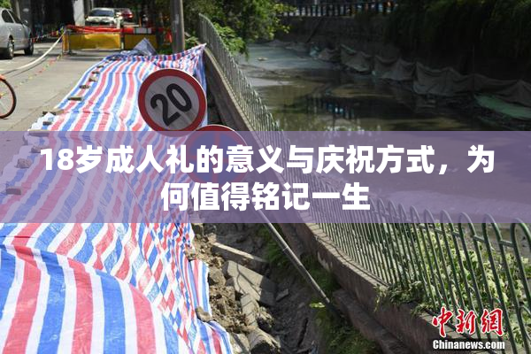 18岁成人礼的意义与庆祝方式，为何值得铭记一生