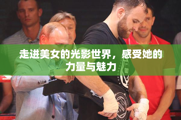 走进美女的光影世界，感受她的力量与魅力